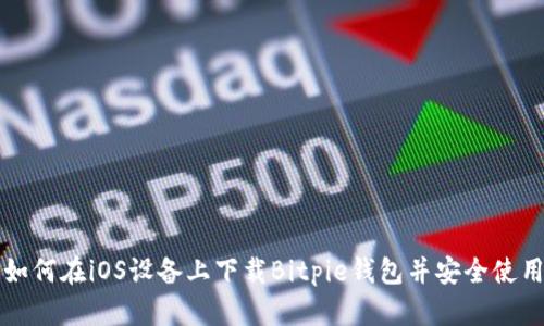 如何在iOS设备上下载Bitpie钱包并安全使用