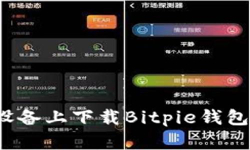 如何在iOS设备上下载Bitpie钱包并安全使用