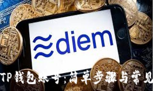 批量注册TP钱包账号:简单步骤与常见问题解答