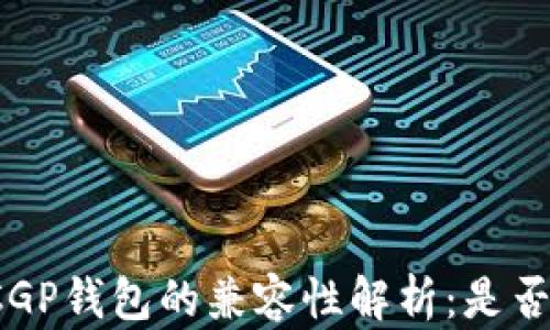 TP钱包与CGP钱包的兼容性解析:是否可以通用?