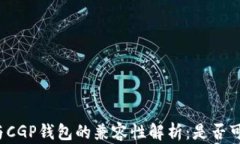 TP钱包与CGP钱包的兼容性解