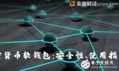 全面解析加密货币软钱包