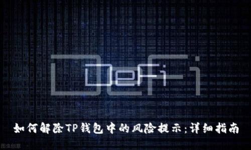 如何解除TP钱包中的风险提示：详细指南