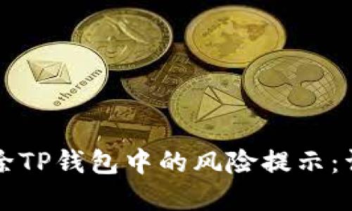 如何解除TP钱包中的风险提示：详细指南