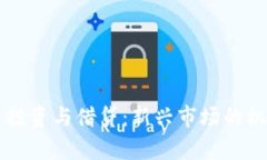 虚拟数字货币投资与借贷
