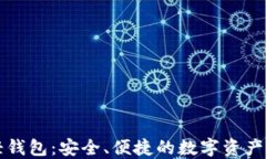 区块链轻钱包：安全、便
