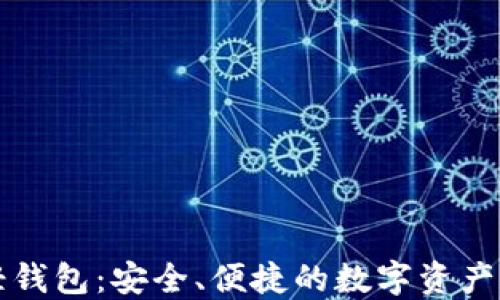 
区块链轻钱包：安全、便捷的数字资产管理工具