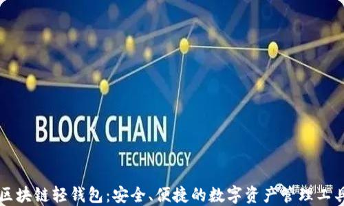 
区块链轻钱包：安全、便捷的数字资产管理工具