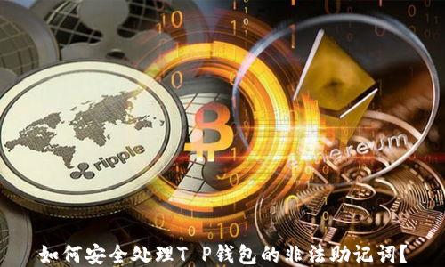 如何安全处理T P钱包的非法助记词?