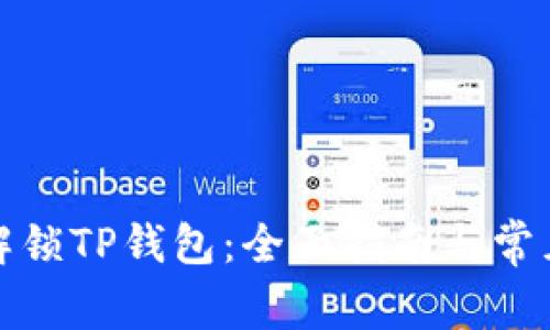 如何轻松解锁TP钱包:全面指南与常见问题解答