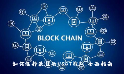 如何选择最佳的USDT钱包:全面指南