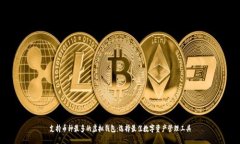 支持币种最多的虚拟钱包