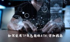 如何使用TP钱包转账ETH：详