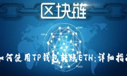 如何使用TP钱包转账ETH:详细指南