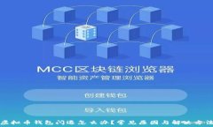   虚拟币钱包闪退怎么办？