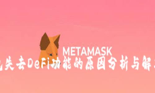 TP钱包失去DeFi功能的原因分析与解决方案