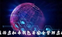   如何注册虚拟币钱包并安