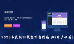 2023年最新TP钱包下载指南