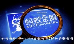如何提取OWNCOIN空投的币？