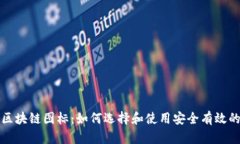 冷钱包区块链图标：如何