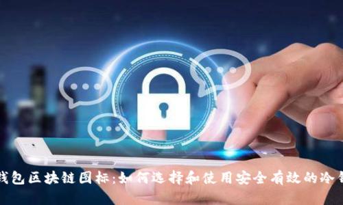 冷钱包区块链图标:如何选择和使用安全有效的冷钱包