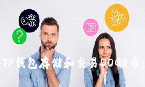 如何使用TP钱包存储和交易DOGE币:全面指南