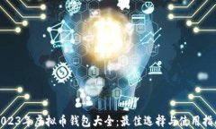 2023年虚拟币钱包大全：最