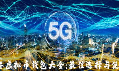 2023年虚拟币钱包大全:最佳选择与使用指南
