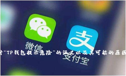 在这个问题上,我们可以更深入地探讨“TP钱包提示危险”的涵义以及其可能的原因和解决方案。以下是这一内容的结构:
TP钱包提示危险的原因及解决方法