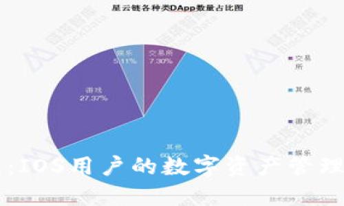 IM钱包:IOS用户的数字资产管理新选择