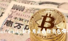 bibiao/bibiao新手用区块链钱