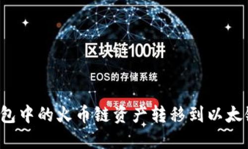 如何将TP钱包中的火币链资产转移到以太链?完整指南