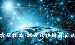 数字货币密码技术：揭开