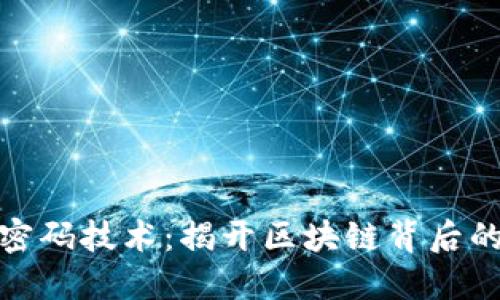 数字货币密码技术:揭开区块链背后的安全秘密