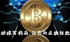 区块链接地址填写指南：
