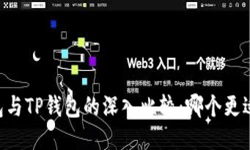 IM钱包与TP钱包的深入比较：哪个更适合你？