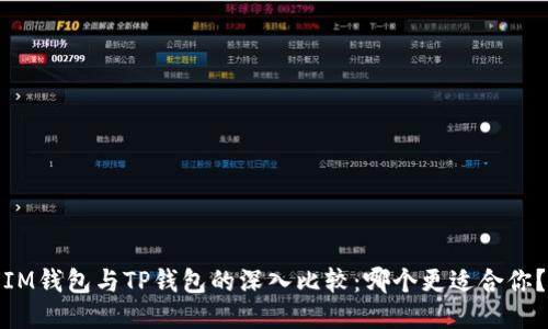 IM钱包与TP钱包的深入比较：哪个更适合你？