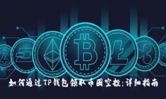 如何通过TP钱包领取币圈空