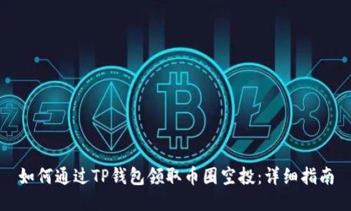 如何通过TP钱包领取币圈空投:详细指南