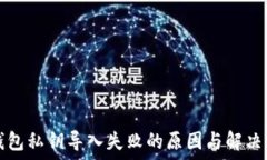   TP钱包私钥导入失败的原