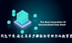 0k钱包下载：通过简单步骤