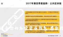 如何选择适合你的加密货