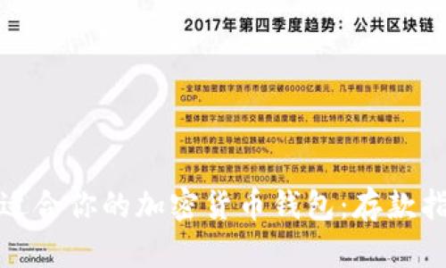 如何选择适合你的加密货币钱包:存款指南与技巧