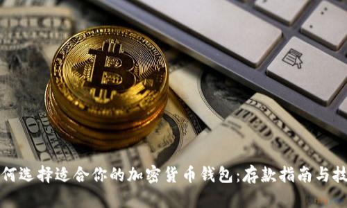 如何选择适合你的加密货币钱包:存款指南与技巧