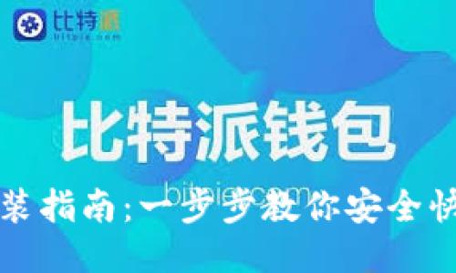 比特派钱包下载安装指南:一步步教你安全快速获取比特派钱包