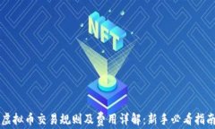 虚拟币交易规则及费用详