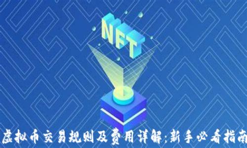 虚拟币交易规则及费用详解:新手必看指南