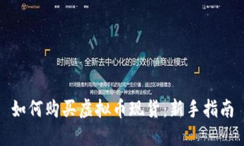 如何购买虚拟币现货:新手指南
