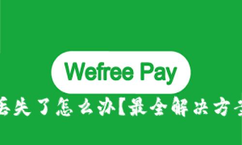 虚拟币钱包丢失了怎么办?最全解决方案与预防措施