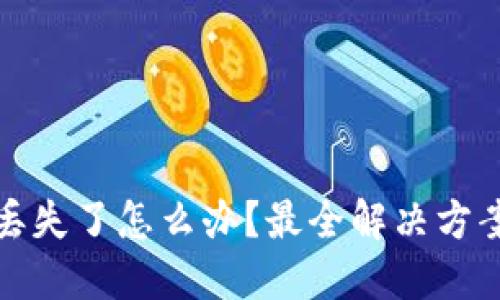 虚拟币钱包丢失了怎么办?最全解决方案与预防措施
